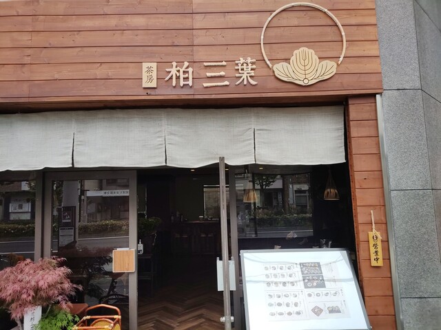 茶房 柏三葉 元田中店的實拍高清圖