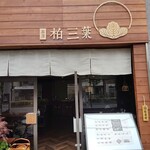 茶房 柏三葉 元田中店的實拍圖