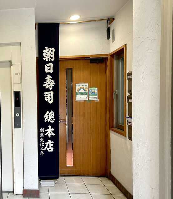 朝日寿司 総本店的實拍高清圖