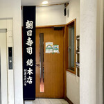朝日寿司 総本店的實拍圖