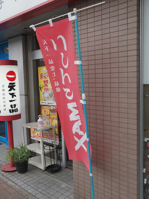 recommendations image for 天下一品 府中中河原店