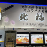 recommendations for 北極星 ららぽーとEXPOCITY店