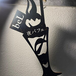 夜パフェ専門店 Parfaiteria beL 福岡的實拍圖