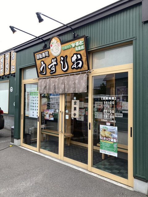 回転寿司 うずしお 高島店的实拍高清图