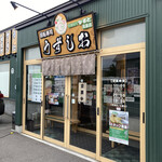 回転寿司 うずしお 高島店的实拍图