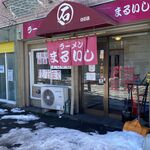 ラーメン まるいし 白石店的实拍图