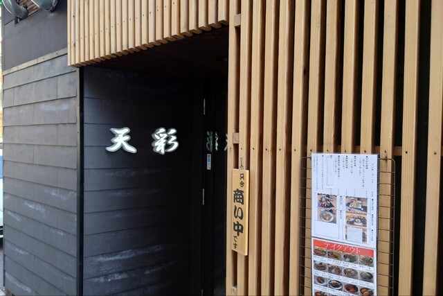 大きな小料理屋 天彩的實拍高清圖