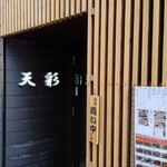 大きな小料理屋 天彩的實拍圖
