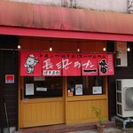 長浜ラーメン一番 福知山駅前店的实拍图