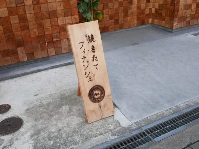 recommendations image for 焼き立てフィナンシェ KINSEI