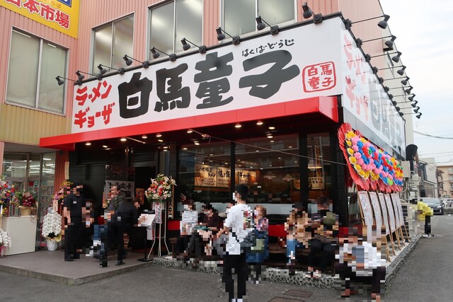 白馬童子 東大阪若江店的實拍高清圖