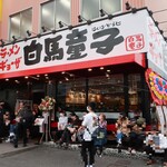 白馬童子 東大阪若江店的實拍圖