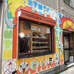 recommendations for パン工房 プクムク