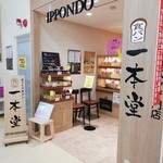 recommendations for 一本堂 練馬春日町店