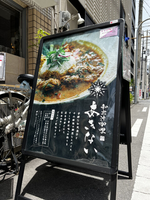 和出汁咖哩 あきない的實拍高清圖