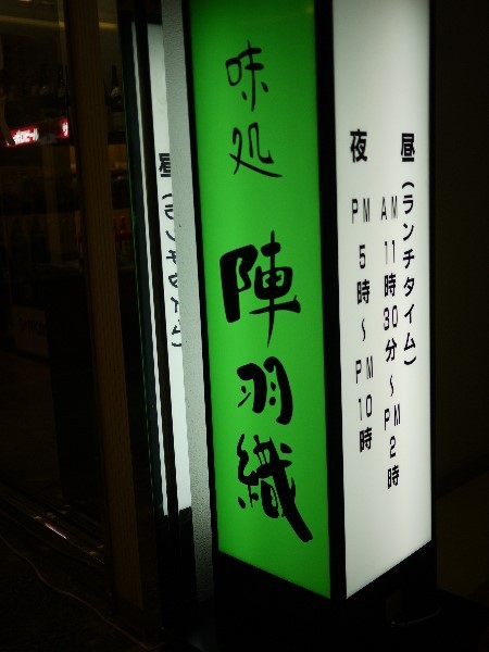 味処　陣羽織的实拍高清图