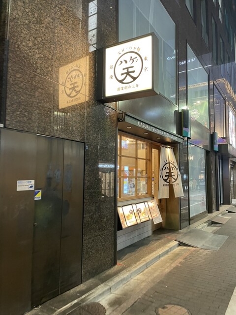 天丼・らぁ麺 ハゲ天的實拍高清圖