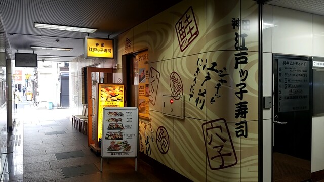 神田江戸ッ子寿司 中店的實拍高清圖