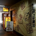 神田江戸ッ子寿司 中店的實拍圖