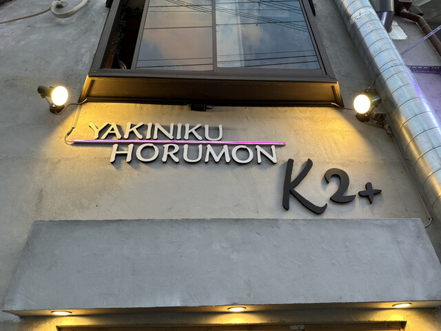 recommendations image for 大正焼肉ホルモン K2+