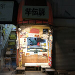 芋伝説的实拍图