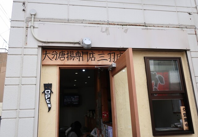 三羽唐 北野天満宮店的实拍高清图
