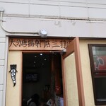 三羽唐 北野天満宮店的实拍图
