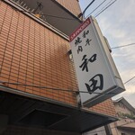 recommendations for 和田