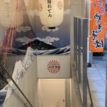 酒道 ハナクラ しぞーかおでん 高円寺店的实拍图