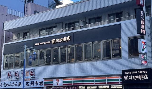 星乃珈琲店 五反田店的實拍高清圖