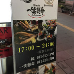 居酒屋 縁 札幌駅前店的實拍圖