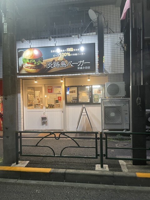 淡路島バーガー 京成小岩店的实拍高清图