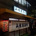 山城屋酒場的实拍图