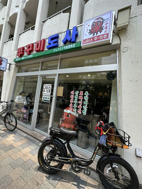 recommendations image for チュクミドサ 新宿本店