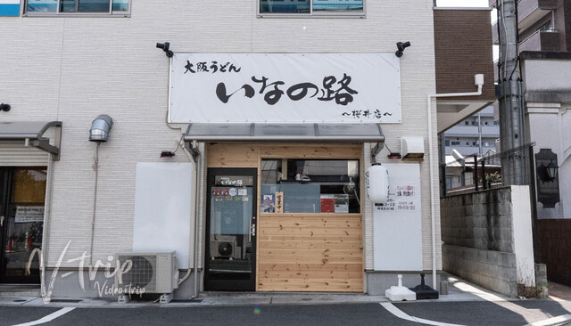 recommendations image for 大阪うどん いなの路 桜井店