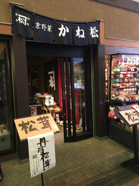 京野菜かね松老舗的實拍高清圖