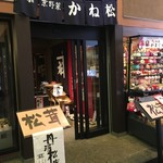 京野菜かね松老舗的實拍圖