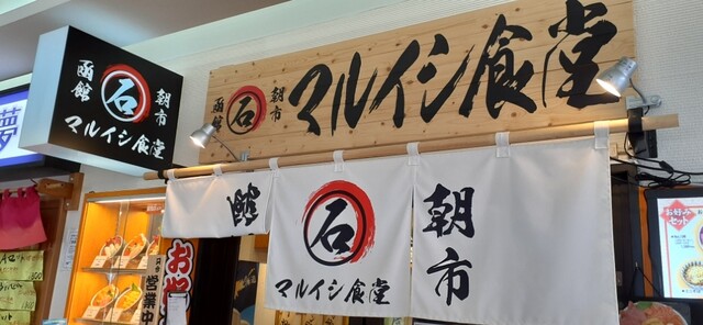 マルイシ食堂的實拍高清圖
