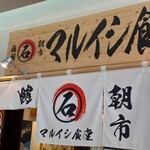 マルイシ食堂的實拍圖