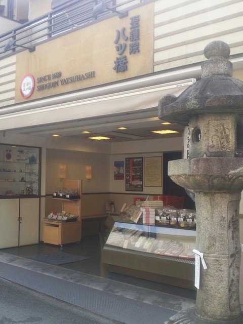 聖護院八ツ橋総本店 稲荷店的实拍高清图