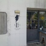 イカヅチうどん的实拍图