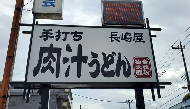 recommendations image for 肉汁うどん長嶋屋