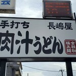 recommendations for 肉汁うどん長嶋屋