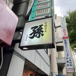 中國名菜 孫 阿佐ヶ谷店的實拍圖