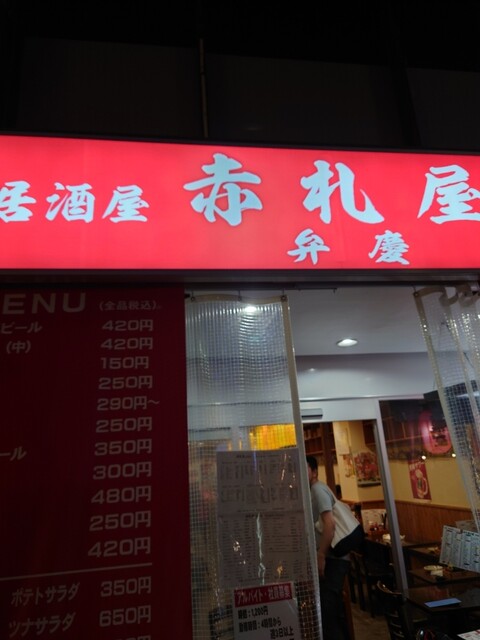 赤札屋 弁慶的實拍高清圖