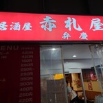 赤札屋 弁慶的實拍圖