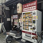 担担麺 胡 京都駅前店的实拍图