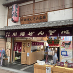 川端ぜんざい広場的實拍圖
