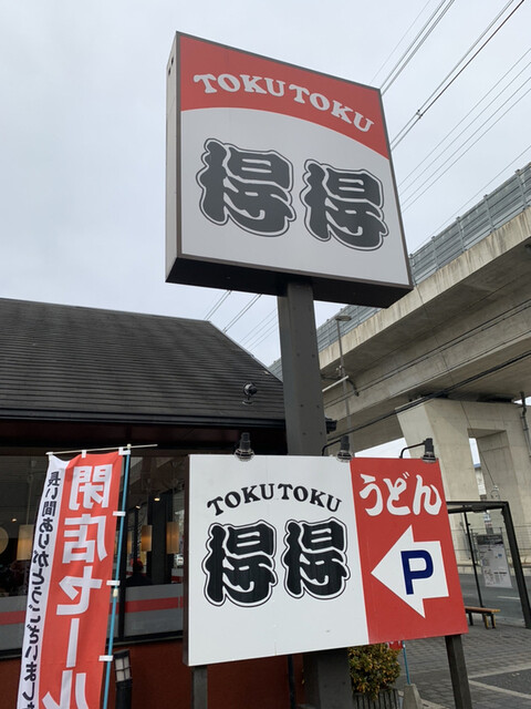 得得 伏見竹田店的实拍高清图