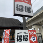 得得 伏見竹田店的实拍图